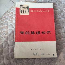 青年自学丛书党的基础知识