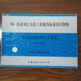 05系列江苏省工程建设标准设计图集 建筑结构常用节点图集