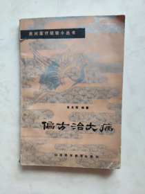 偏方治大病