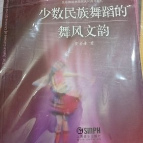 北京舞蹈学院舞蹈学学科建设丛书：少数民族舞蹈的舞风文韵