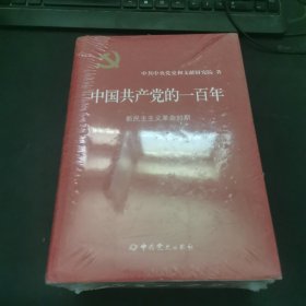中國(guó)共產(chǎn)黨的一百年