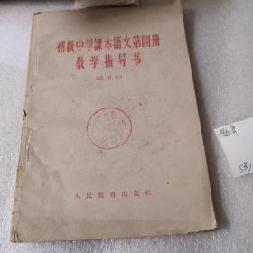 初级中学课本语文第四册教学书（试用本）