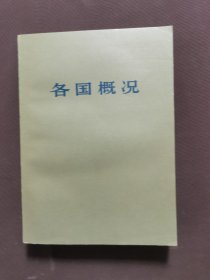 各国概况 下