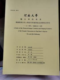 河南大学硕士学位论文：谭盾歌剧女性人物音乐形象塑造及演唱特点研究/以《茶》、《秦始皇》为例