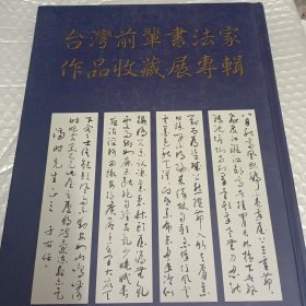 台湾前辈书法家作品收藏展专辑