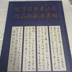 臺灣前輩書法家作品收藏展專輯
