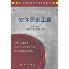 软件工程系列规划教材：软件需求工程