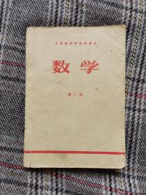 云南省初中试用课本数学，第二册，1972年版