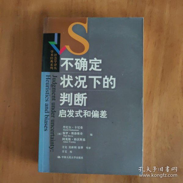 不确定状况下的判断：启发式和偏差