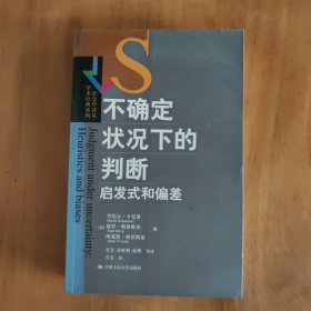 不确定状况下的判断：启发式和偏差