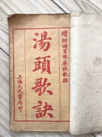 大开本《汤头歌诀：经络歌诀：药性歌括》一厚册全：美优；