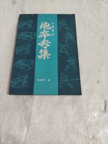 炮卒专集