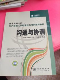 国家电网公司生产技能人员职业能力培训通用教材：沟通与协调（2015年版）