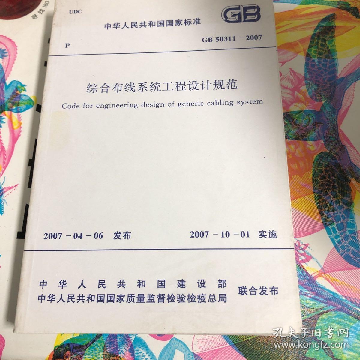 综合布线系统工程设计规范 GB50311-2007