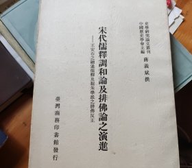 儒士视域中的佛教：宋代儒士佛教观研究