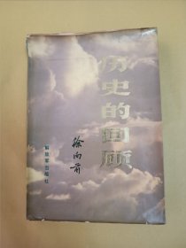 历史的回顾 (上册)