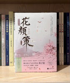 《花颜策·完结篇》全3册（全新塑封）