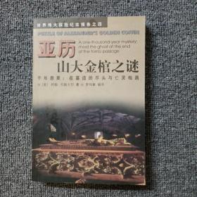 亚历山大金棺之谜:千年悬案：在墓道的尽头与亡灵相遇