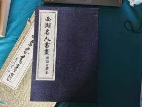 西湖名人书画邮票珍藏册，线装一函，邮票齐全，有收藏证书。