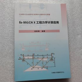 fx-991CN X 工程力学计算应用