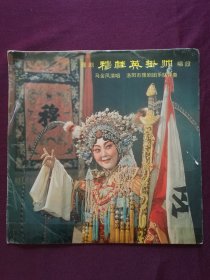 黑胶木唱片 “豫剧《穆桂英掛帅》 唱段” (马金凤演唱 洛阳市豫剧团乐队伴奏)[中国唱片社出版 1980年录音、出版]【1张共2面，33转，原外装纸套】