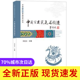 中國古建筑瓦石構(gòu)造