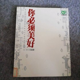 你必须美好/青春图文馆(青春图文馆) 9787540434960