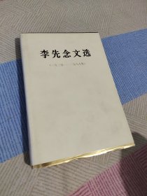 《李先念文选》（一九三五-一九八八年）〈精装十六开本！一版一印！〉