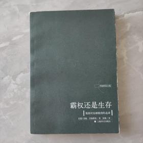 霸权还是生存：美国对全球统治的追求（乔姆斯基文集）