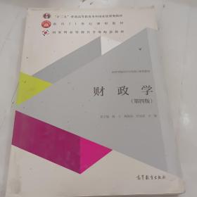 财政学（第四版）