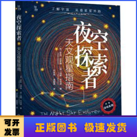 夜空探索者(天文观星指南)(精)