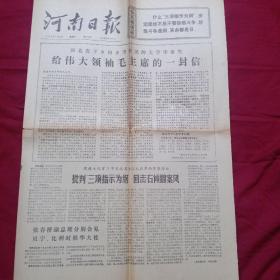河南日报    1976年3月13日
