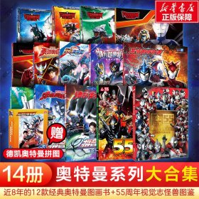 奥特曼故事书大全集14册+拼图赠品（近8年的12款奥特曼图画书+55周年视觉志怪兽图鉴）