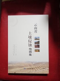 云南省土壤侵蚀地图集