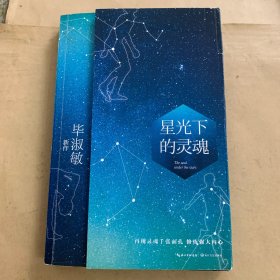 星光下的灵魂