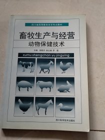 畜牧生产与经营动物保健技术（实物拍照