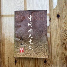 中国国民党史:1894～1988