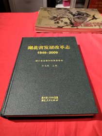 湖北省发展改革志