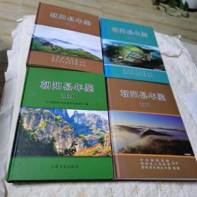 朝阳县年鉴（4本，包括2017年，2018年，2019年，2020年，硬精装，一版一印，仅印1000册，品佳）
