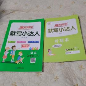 阳光同学默写小达人（语文五年级下册，2020年印刷，全新）
