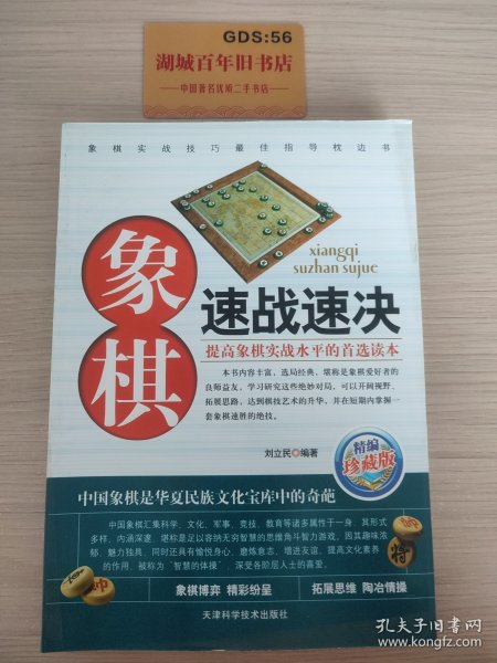 象棋速战速决（精编珍藏版）