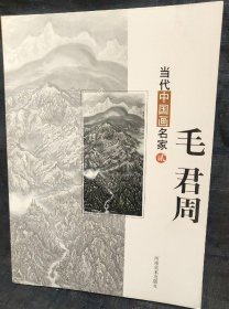 当代中国画名家 貳 毛君周