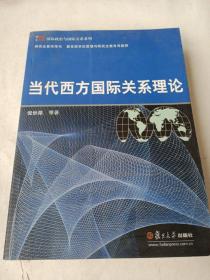 当代西方国际关系理论