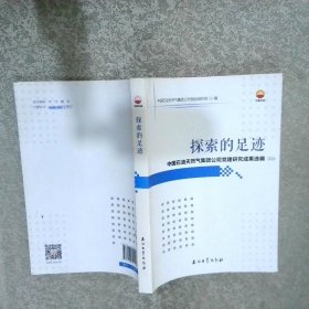 探索的足迹：中国石油天然气集团公司党建研究成果选编