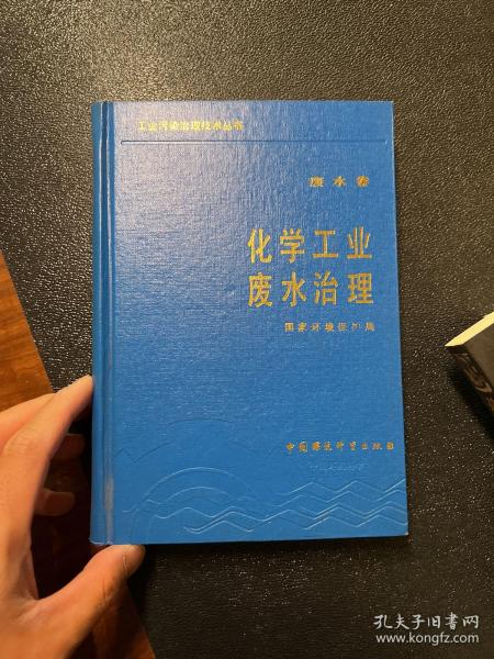 化学工业废水治理