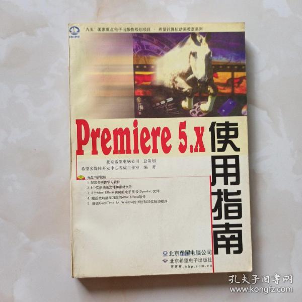 Premiere 5.x使用指南（含光盘）