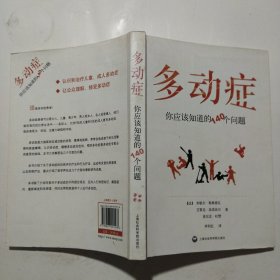 多动症：你应该知道的140个问题