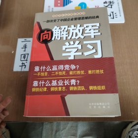 向解放军学习：最有效率组织的管理之道