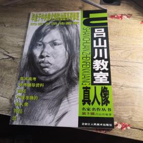 呂山川教室 真人像像