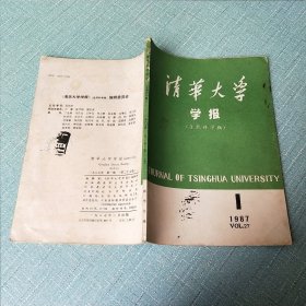 清华大学学报1987